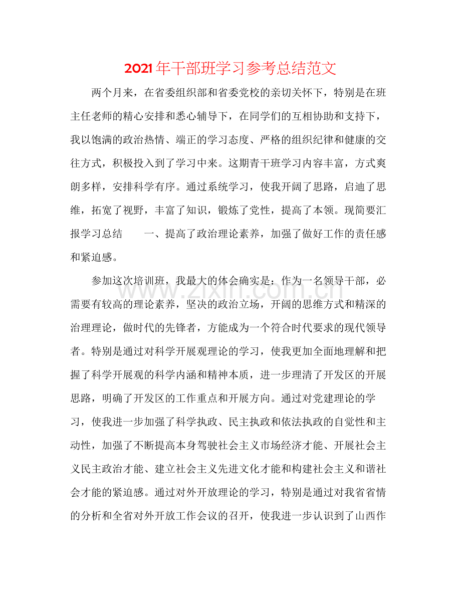 2021年干部班学习参考总结范文.docx_第1页