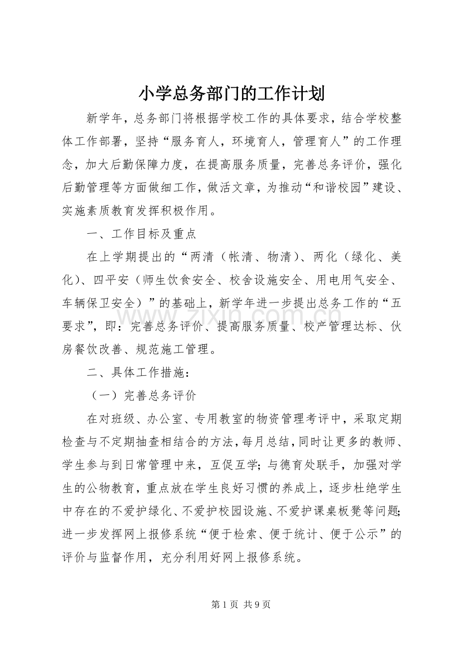 小学总务部门的工作计划.docx_第1页
