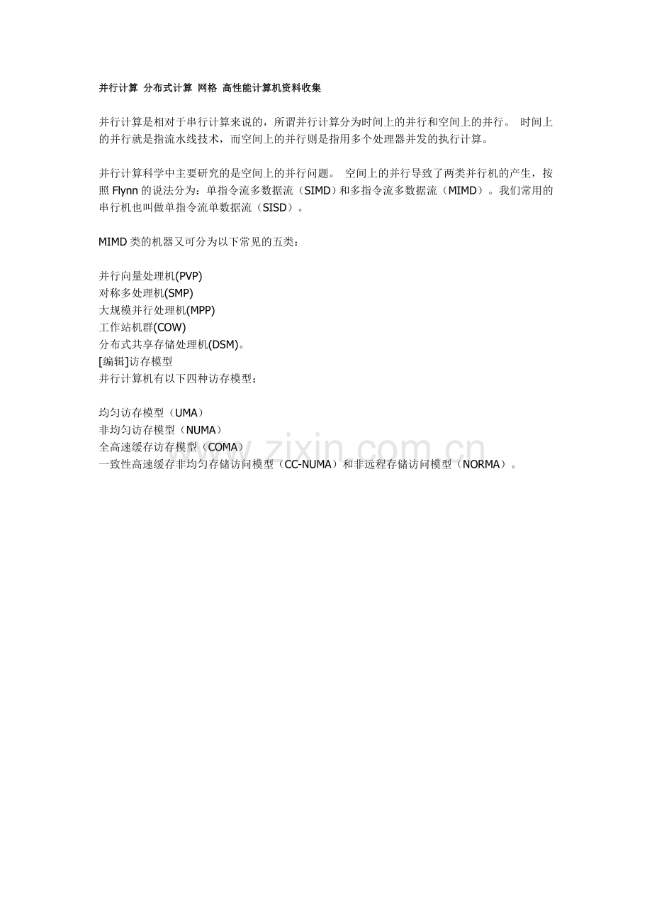 并行计算分布式计算网格高性能计算机资料收集.doc_第1页