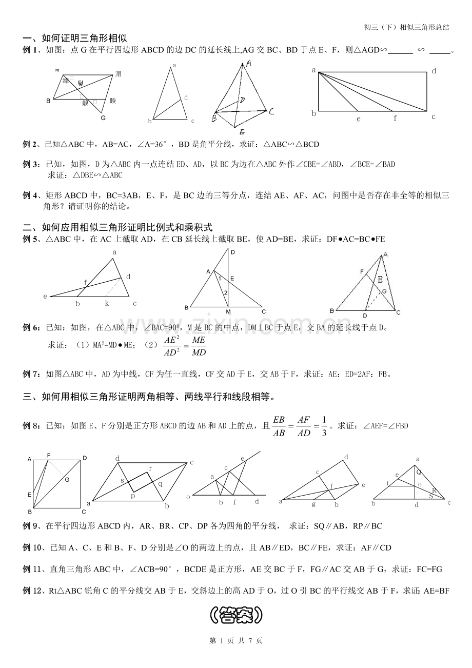 相似三角形经典例题解析.doc_第1页
