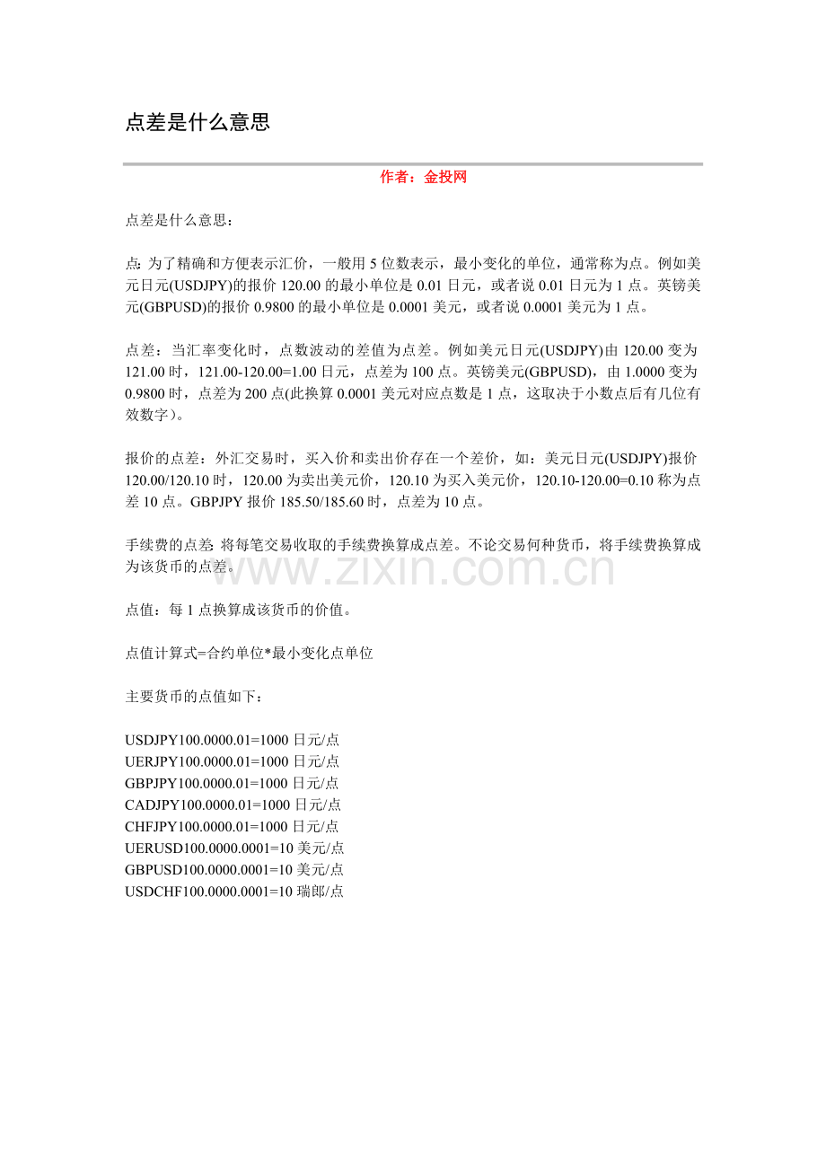 点差是什么意思.doc_第1页