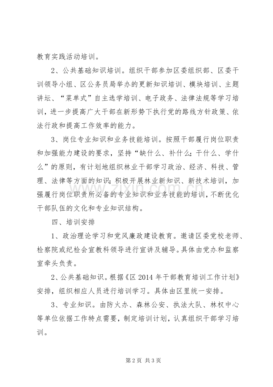 林业局干部教育培训工作计划.docx_第2页