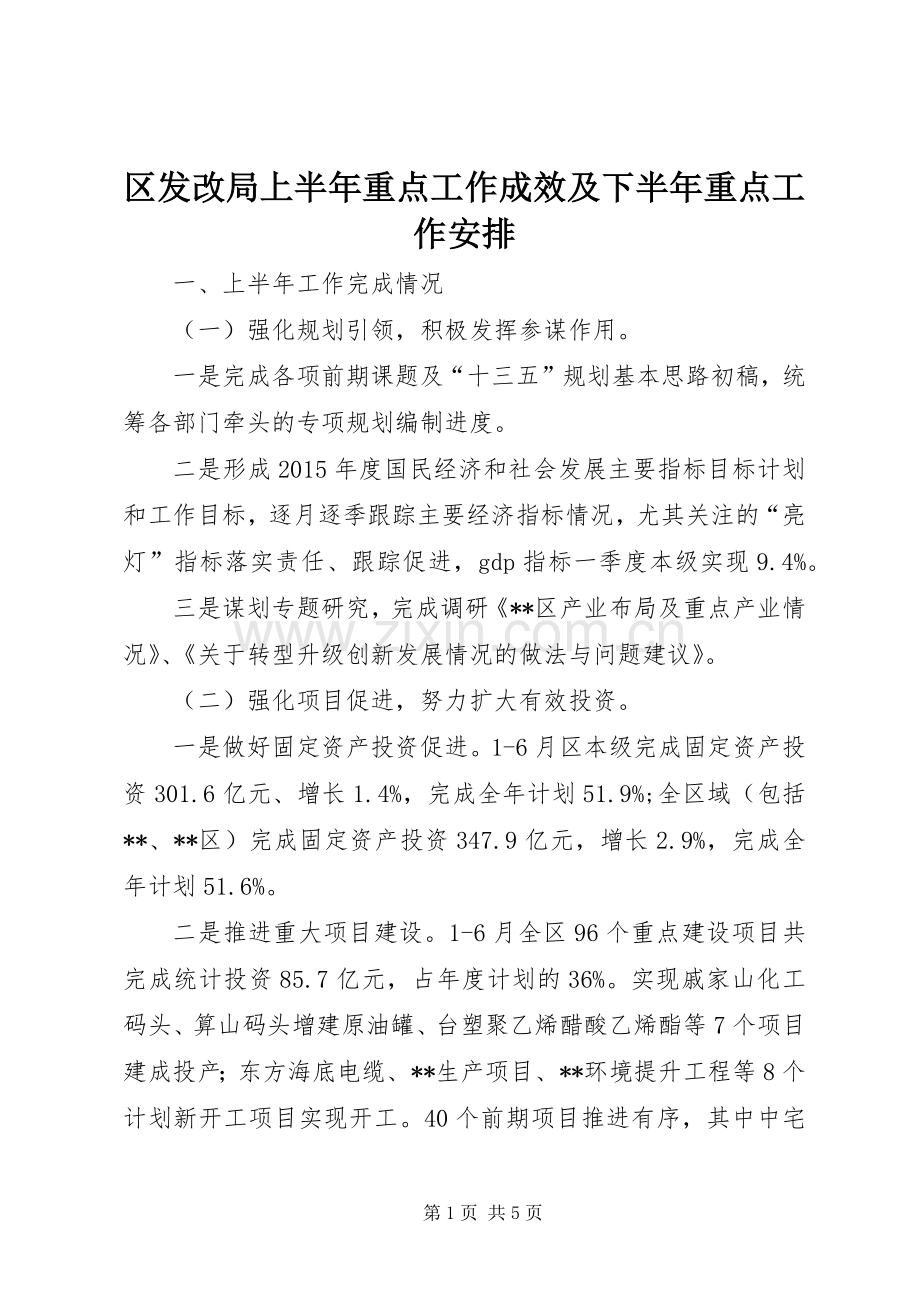 区发改局上半年重点工作成效及下半年重点工作安排_1.docx_第1页