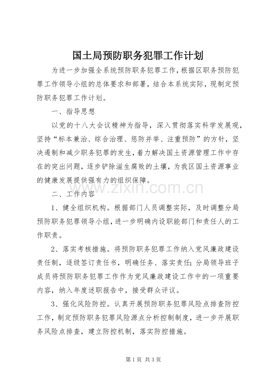 国土局预防职务犯罪工作计划.docx_第1页