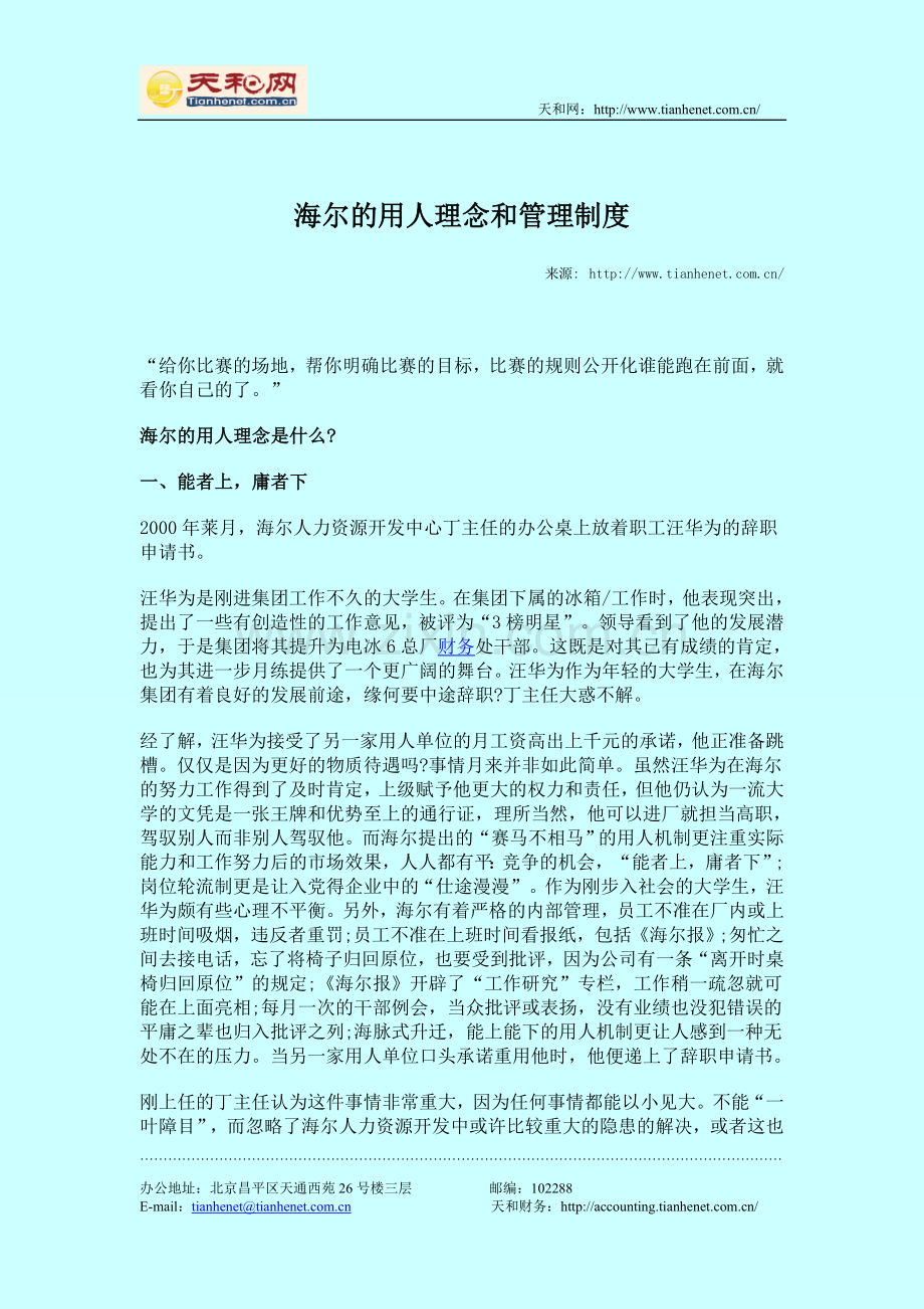 海尔的用人理念和管理制度.doc_第1页