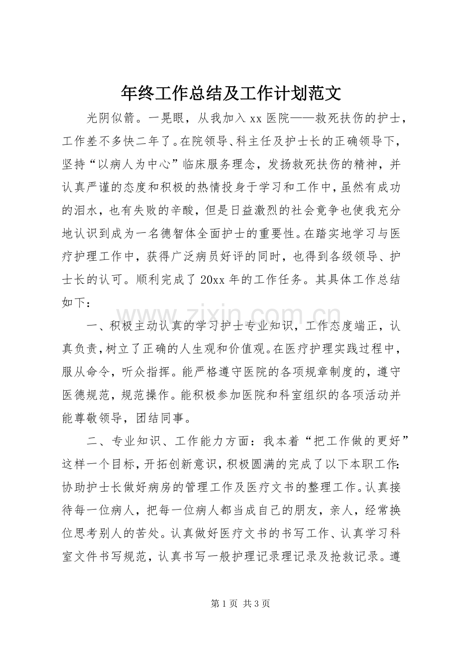 年终工作总结及工作计划范文.docx_第1页