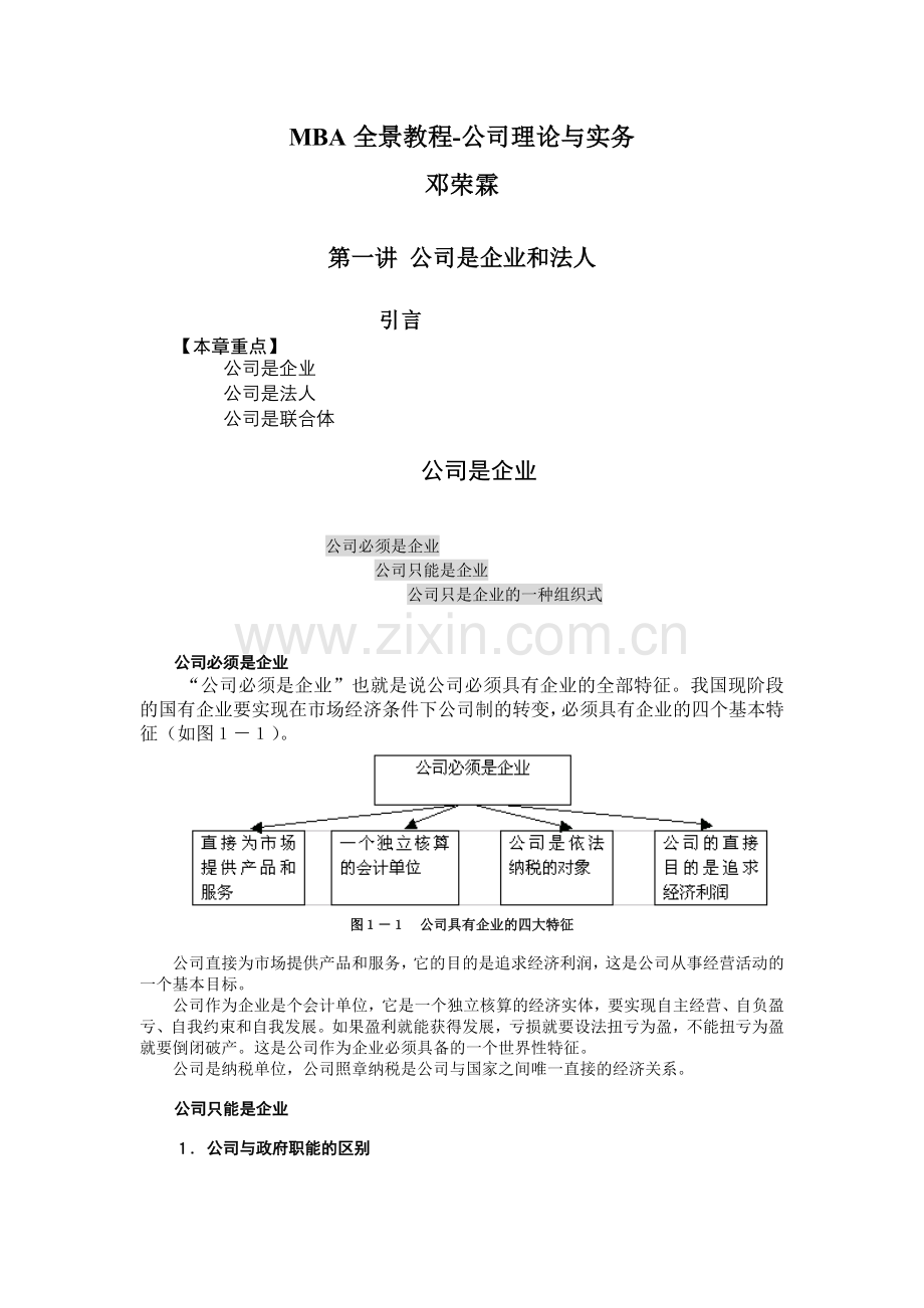 MBA全景教程-公司理论与实务-邓荣霖.doc_第1页