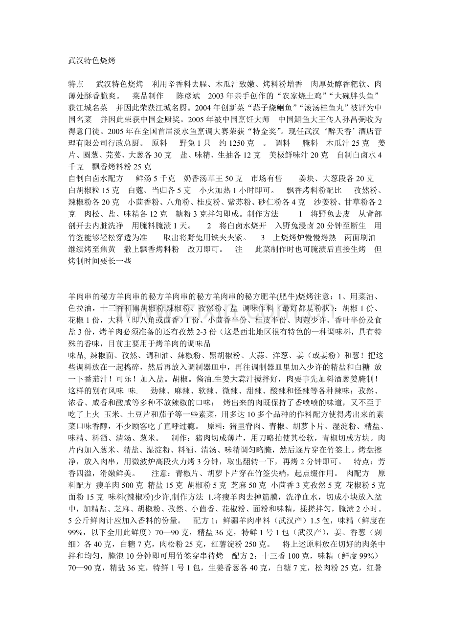 武汉特色烧烤.doc_第1页