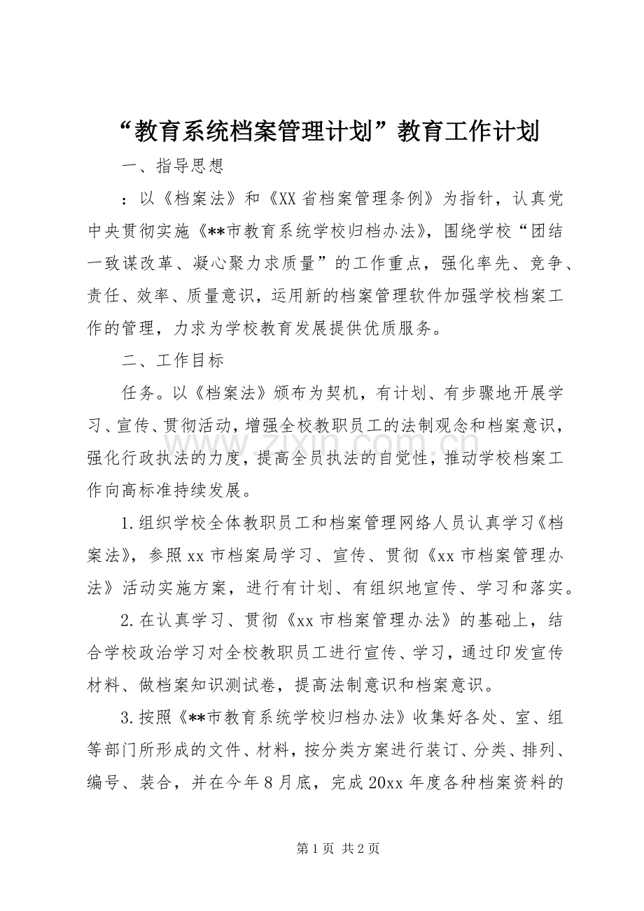 “教育系统档案管理计划”教育工作计划.docx_第1页