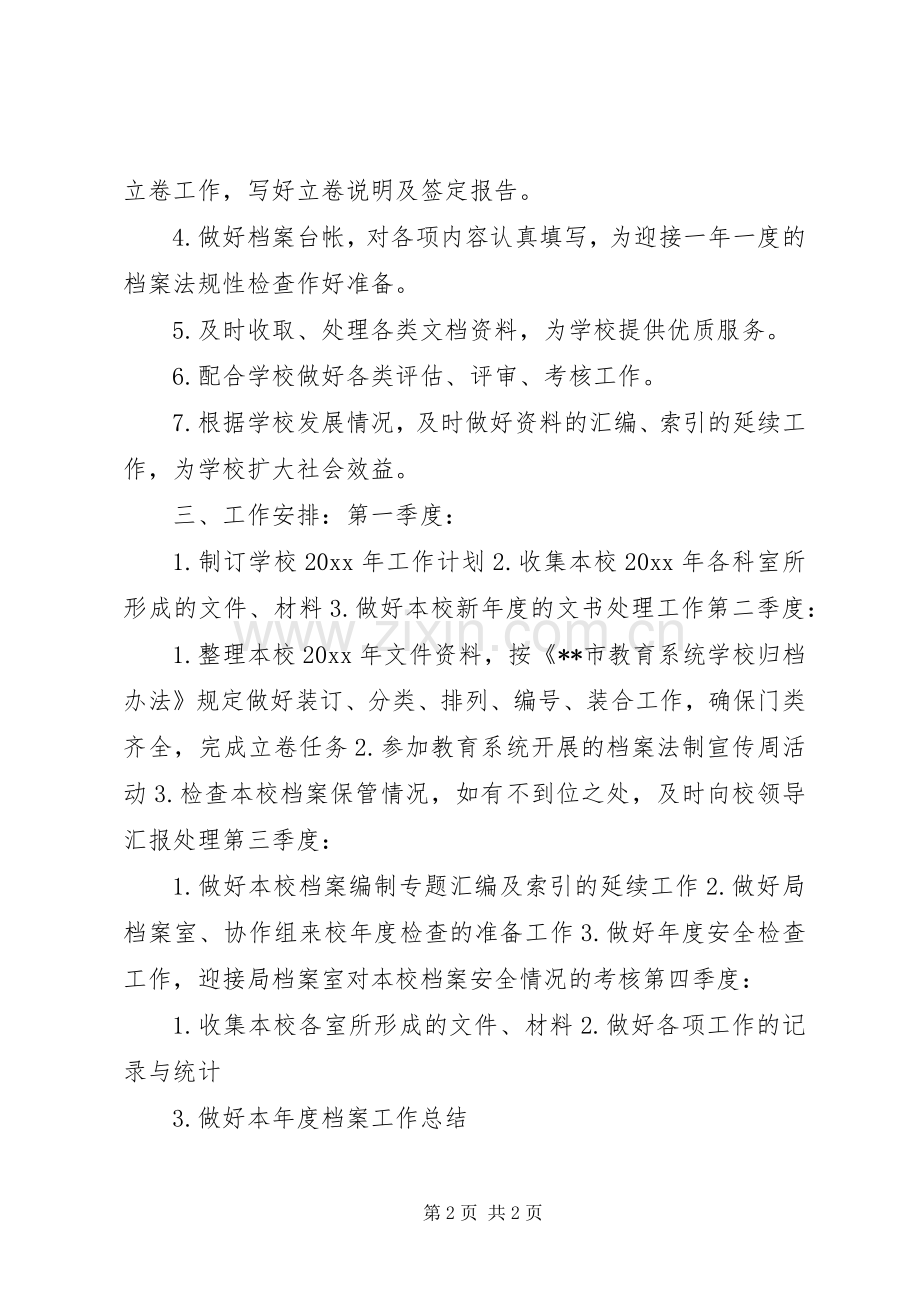 “教育系统档案管理计划”教育工作计划.docx_第2页