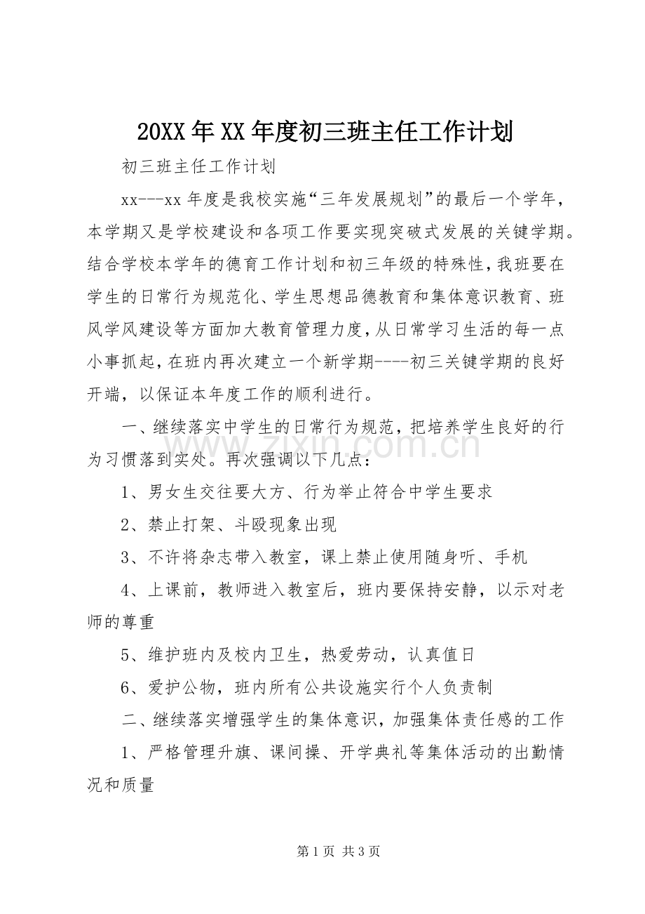 20XX年XX年度初三班主任工作计划 .docx_第1页