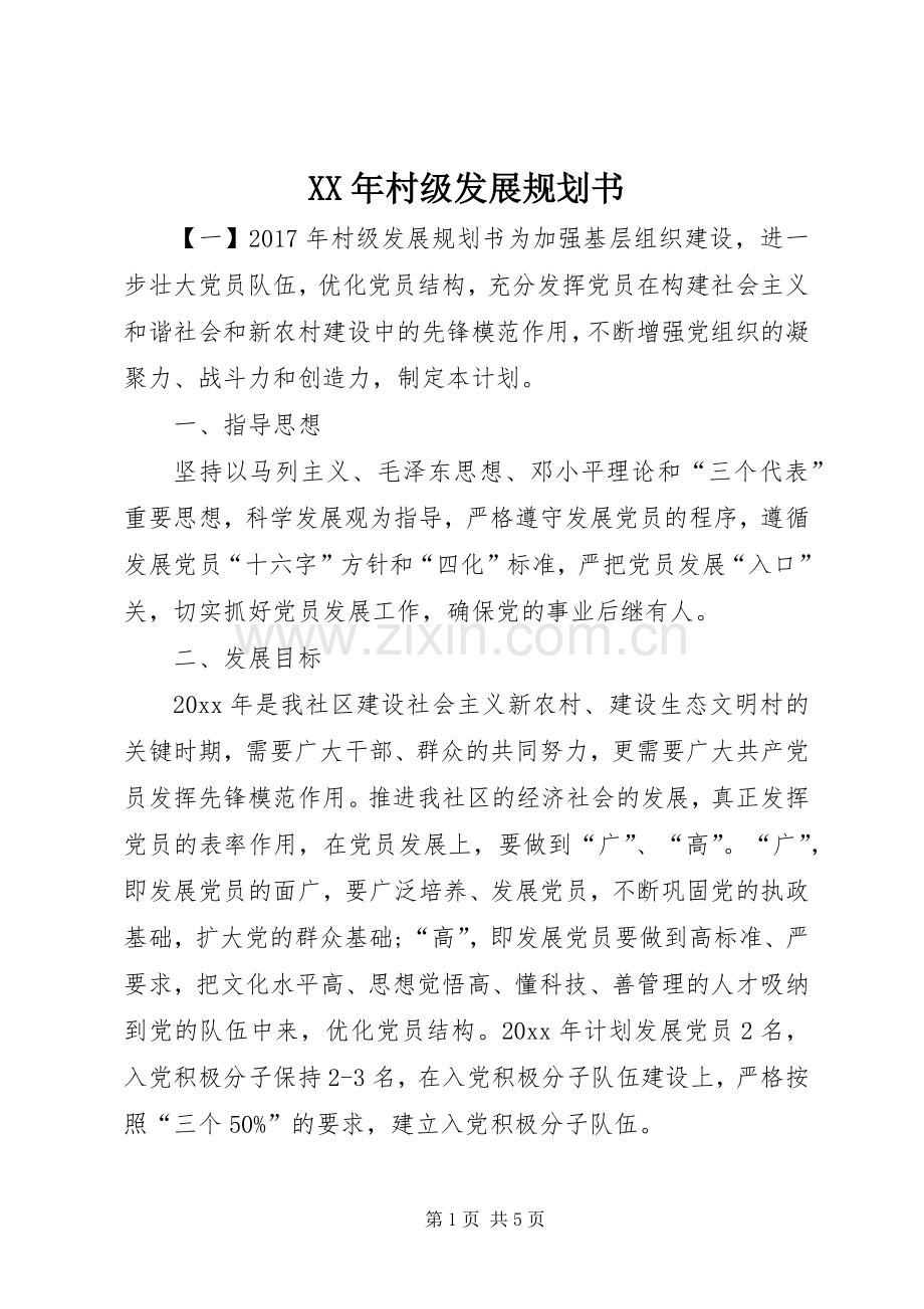 XX年村级发展规划书.docx_第1页