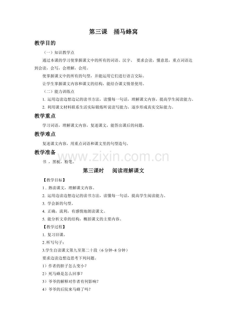 《-捅马蜂窝》教学设计(第3课时).doc_第1页