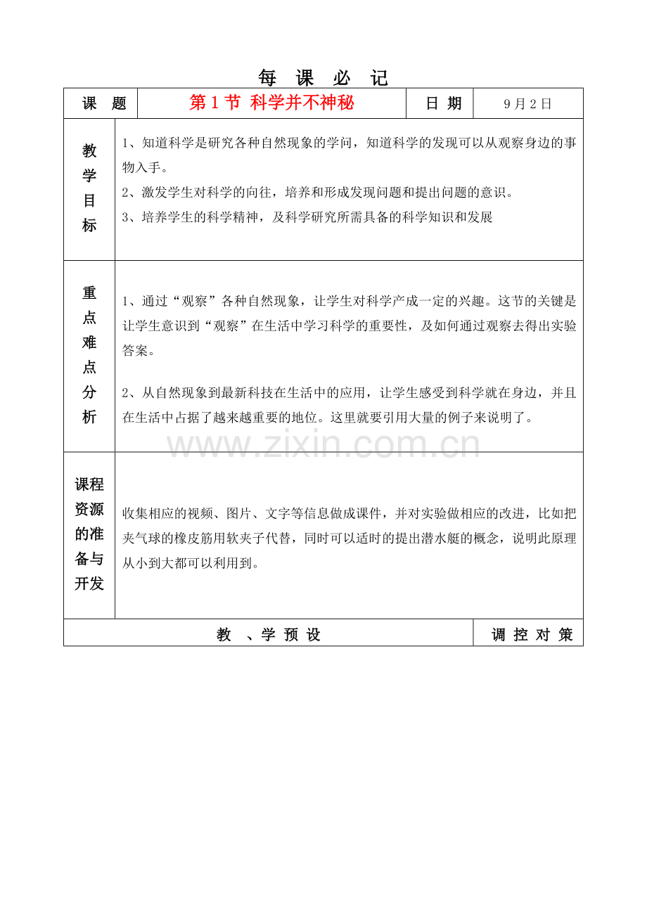 七年级科学上册 1.1 科学在我们身边教案 浙教版.doc_第1页