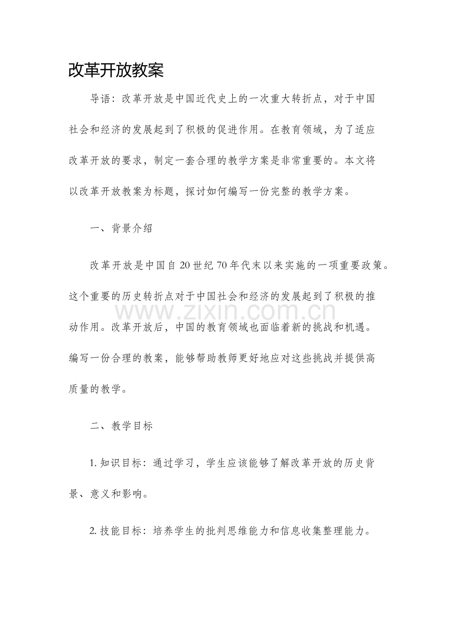 改革开放教案.docx_第1页