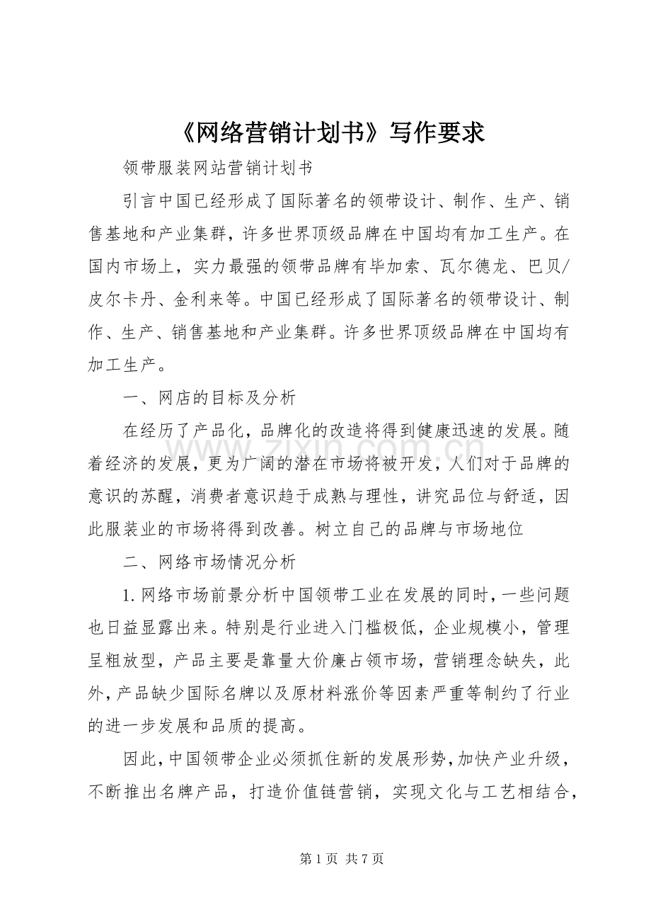 《网络营销计划书》写作要求 .docx_第1页