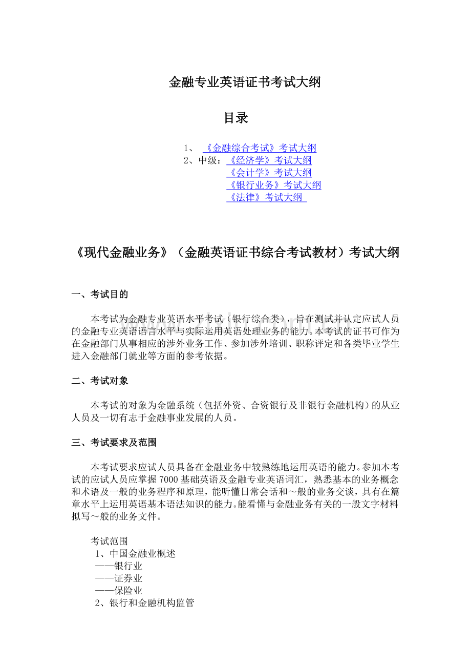 金融专业英语证书考试大纲.doc_第1页