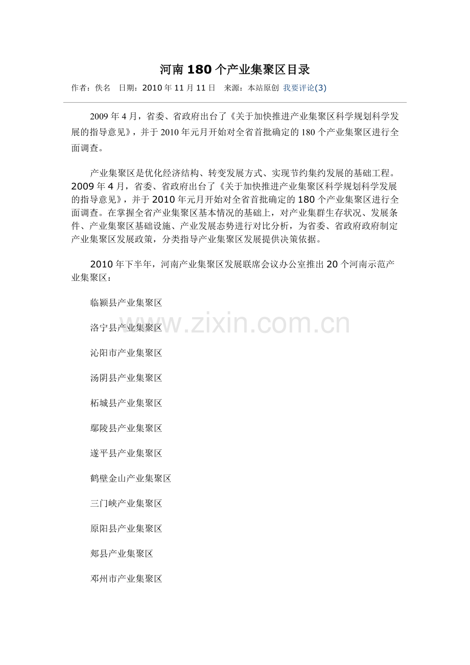 河南省产业集聚区汇总.doc_第1页
