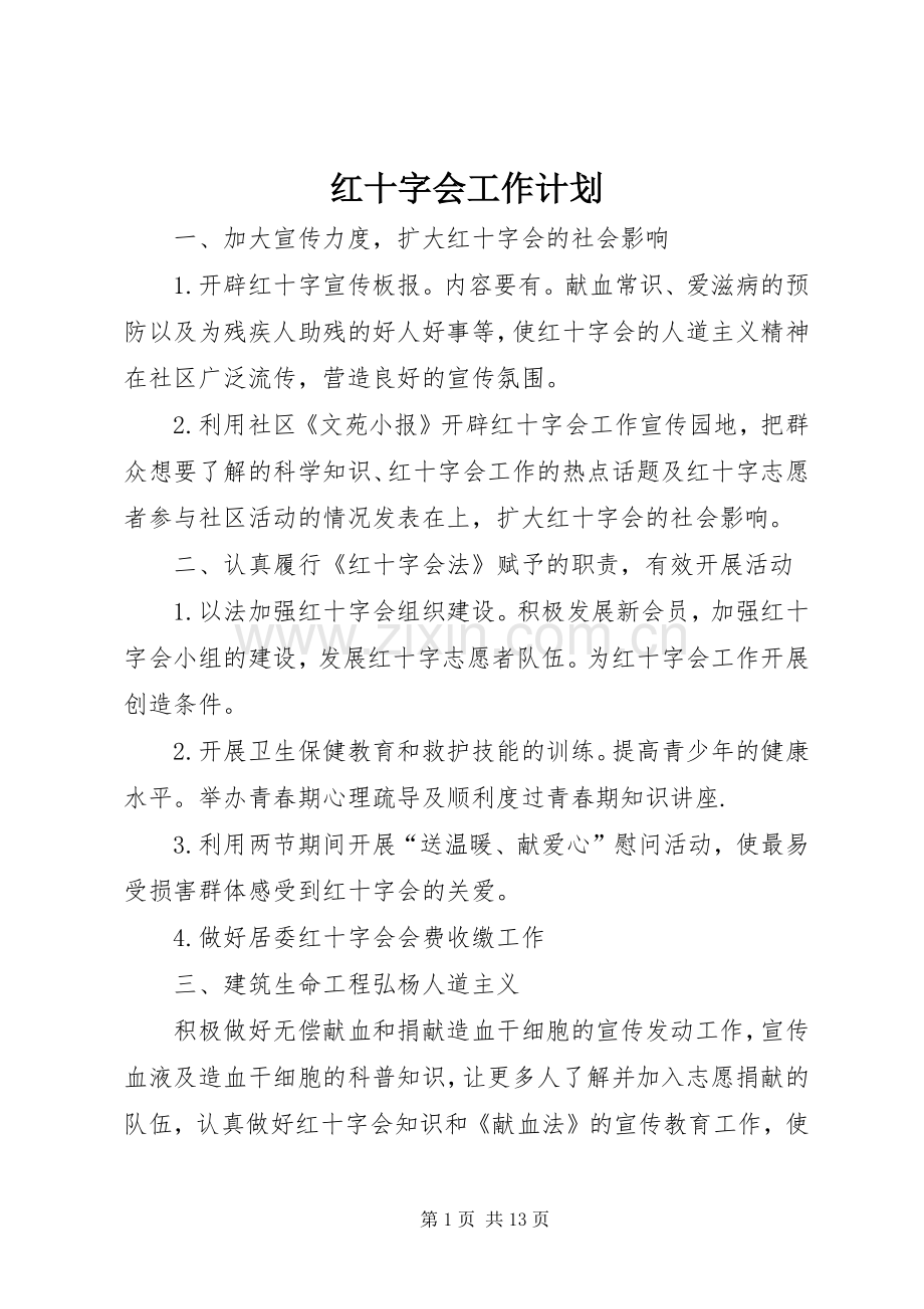 红十字会工作计划 .docx_第1页