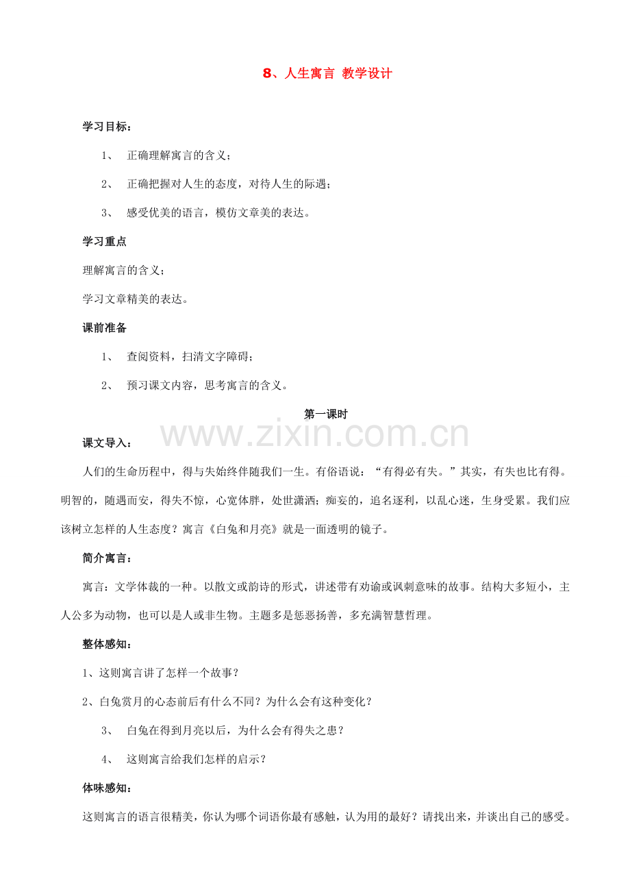 七年级上册语文人生寓言 教学设计.doc_第1页