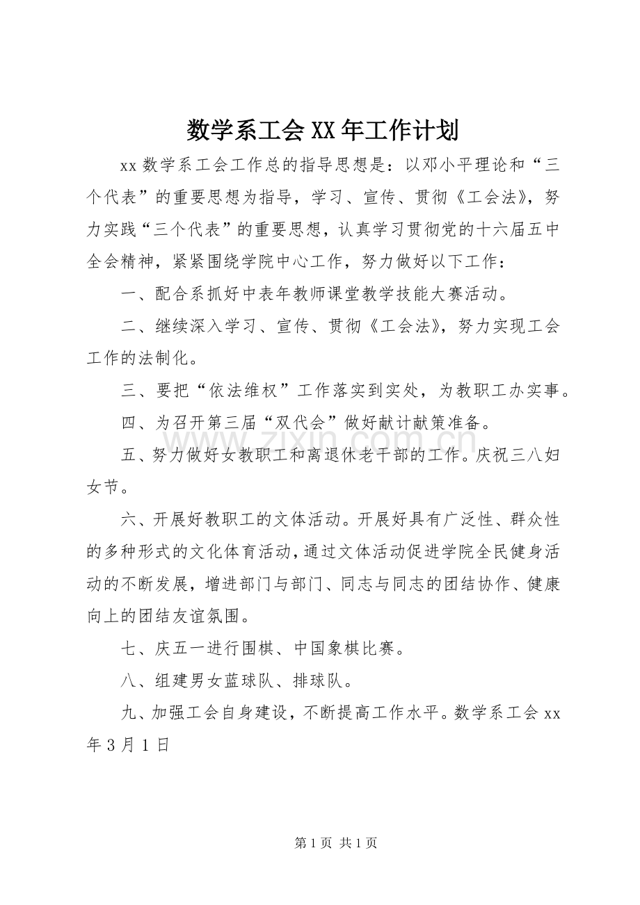 数学系工会XX年工作计划.docx_第1页