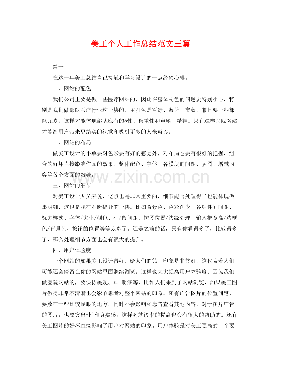 美工个人工作总结范文三篇 .docx_第1页