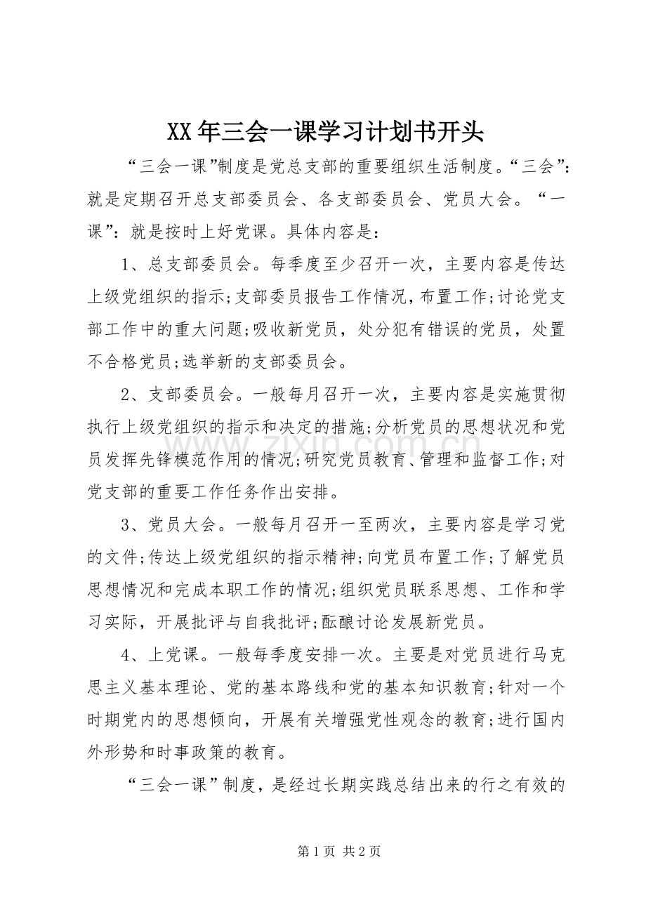 XX年三会一课学习计划书开头.docx_第1页