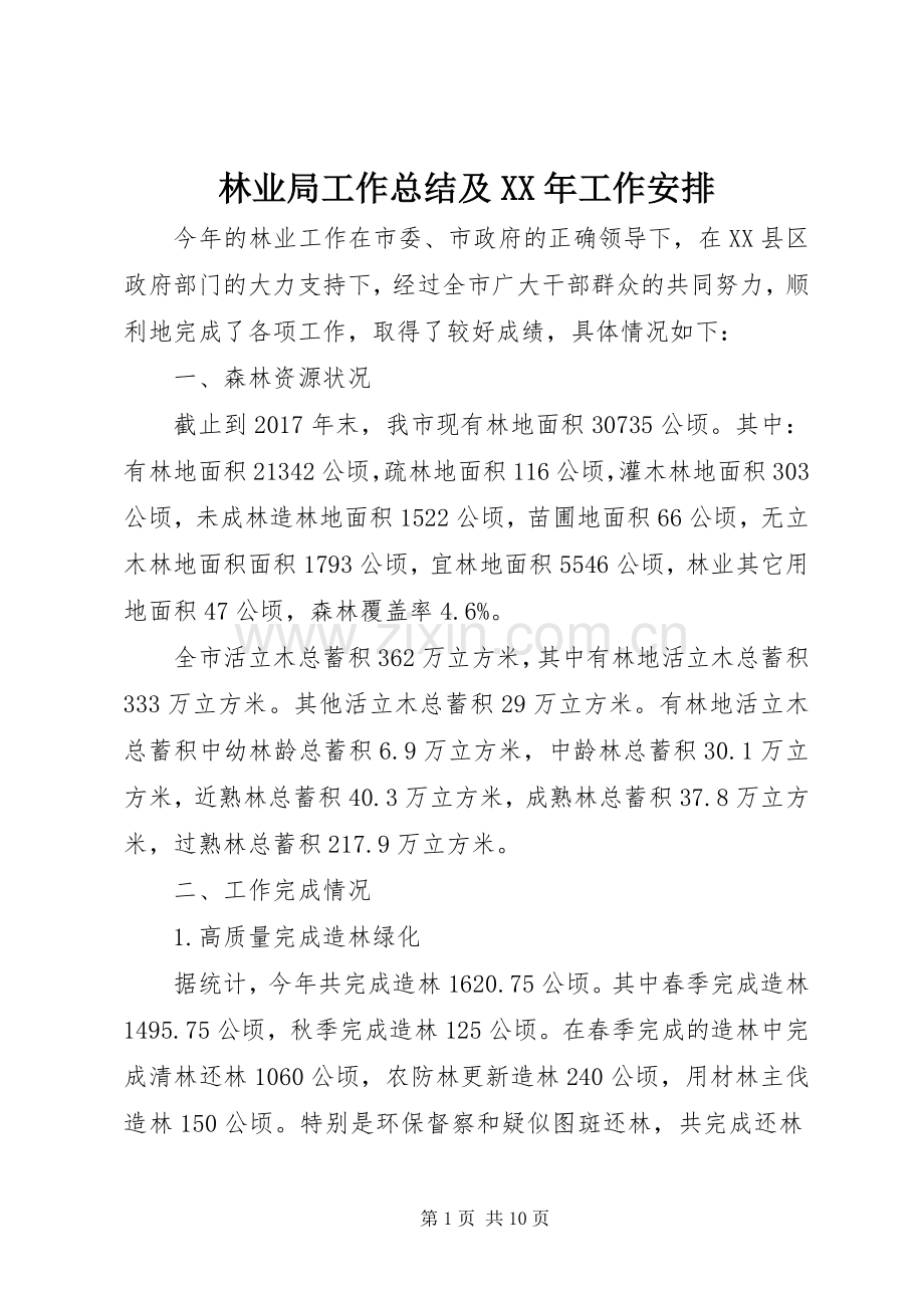 林业局工作总结及XX年工作安排.docx_第1页