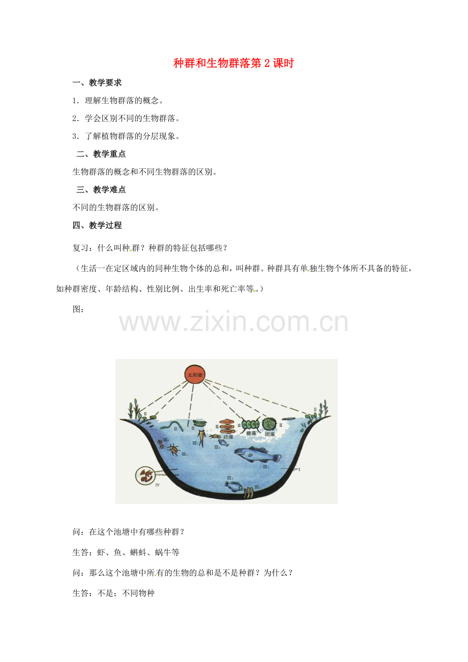 九年级科学下册 2.2、2.3 种群和生物的群落（2）教案 （新版）浙教版-（新版）浙教版初中九年级下册自然科学教案.doc_第1页