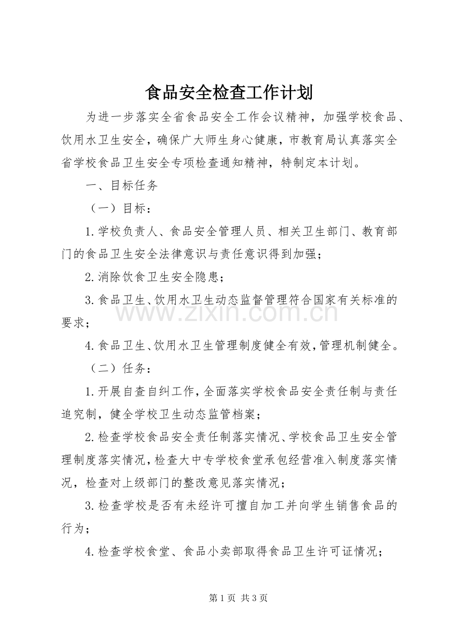 食品安全检查工作计划.docx_第1页