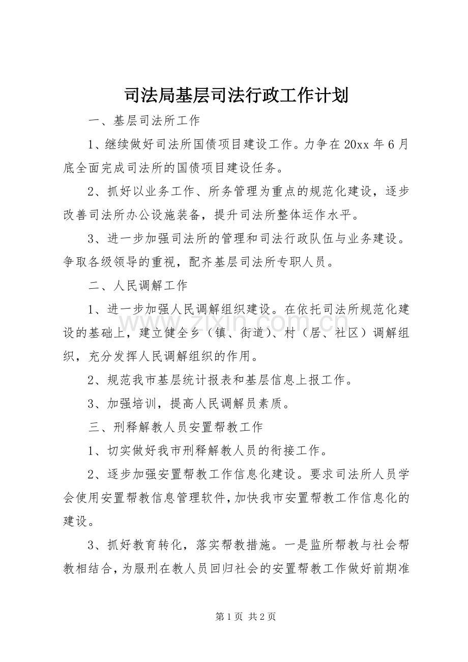 司法局基层司法行政工作计划.docx_第1页