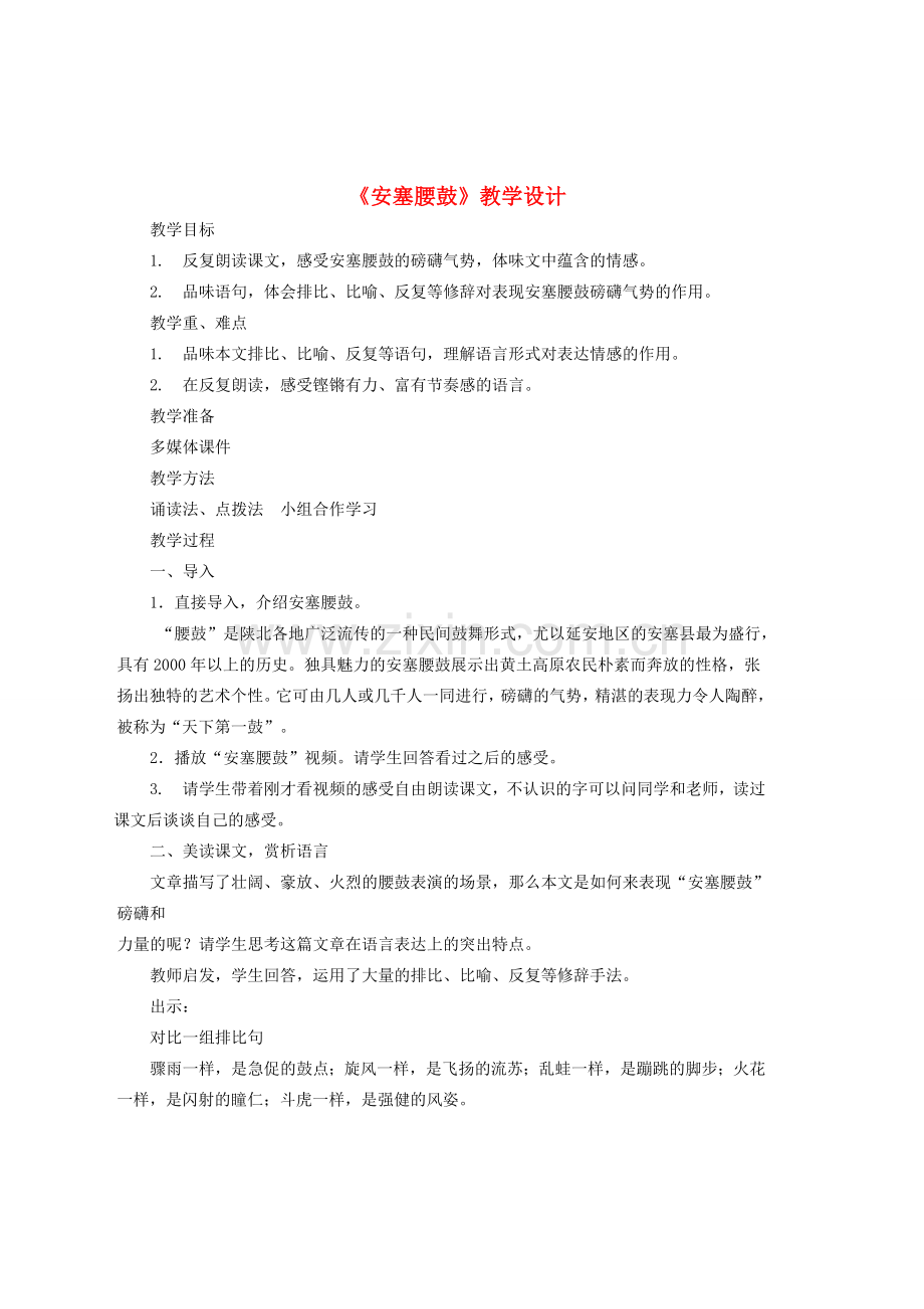 七年级语文上册 第一单元 第2课《安塞腰鼓》教学设计 鲁教版五四制-鲁教版五四制初中七年级上册语文教案.doc_第1页