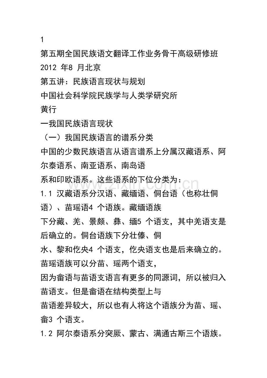 民族语言现状与规划.doc_第1页