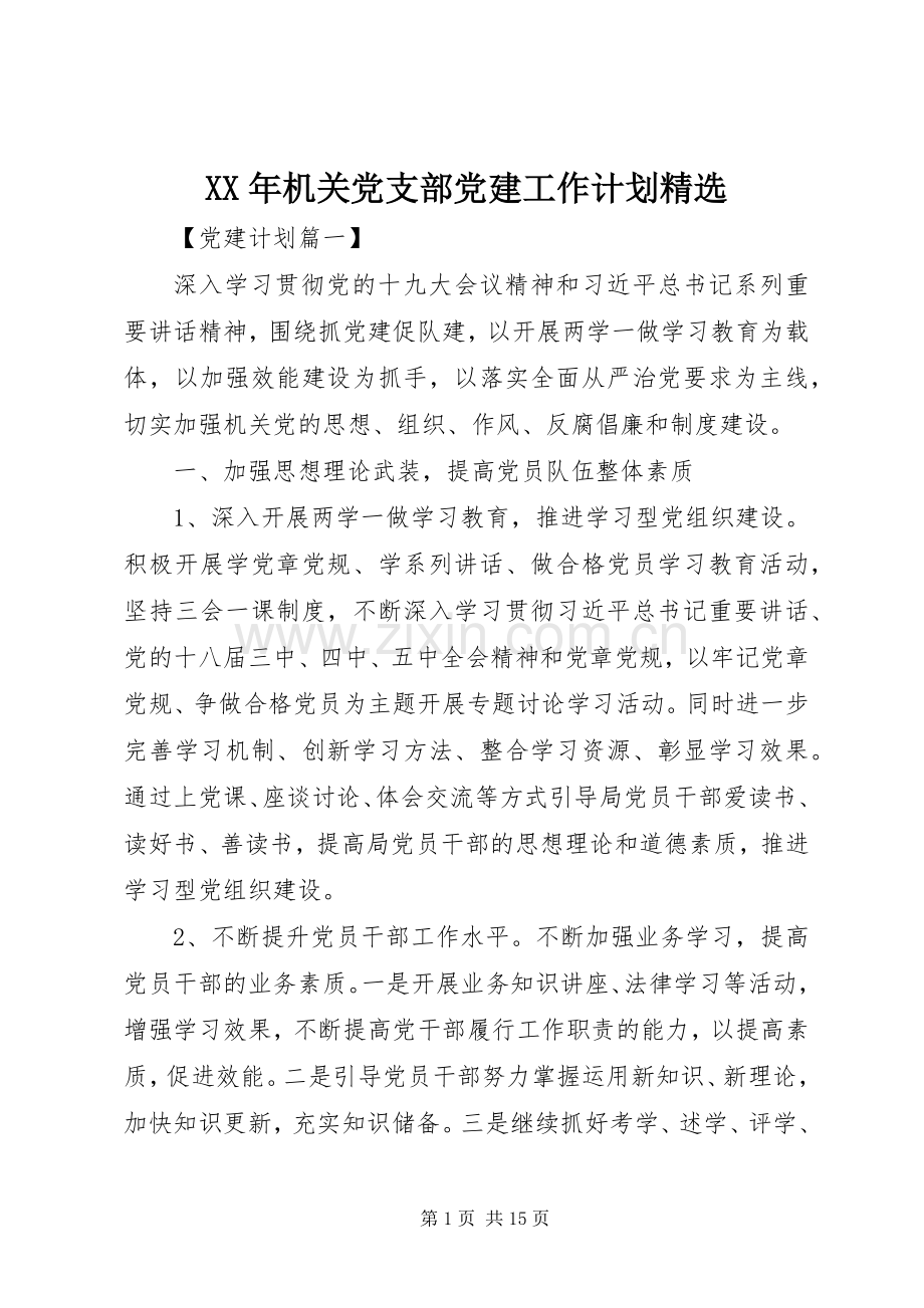 XX年机关党支部党建工作计划 .docx_第1页