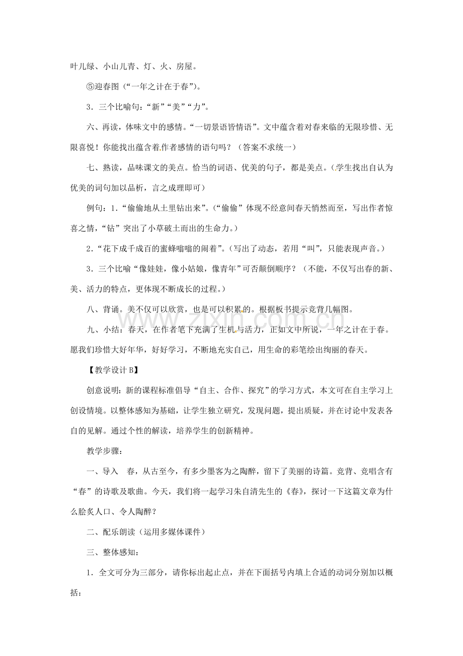 浙江省江山市峡口初级中学七年级语文上册《春》教案3 人教新课标版.doc_第2页