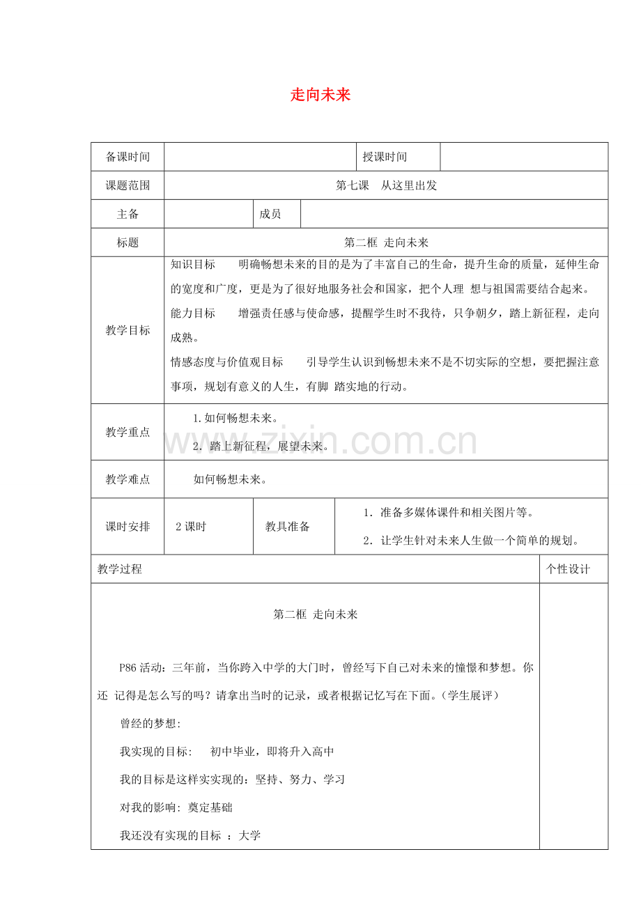 九年级道德与法治下册 第三单元 走向未来的少年 第七课 从这里出发 第2框 走向未来教案 新人教版-新人教版初中九年级下册政治教案.docx_第1页