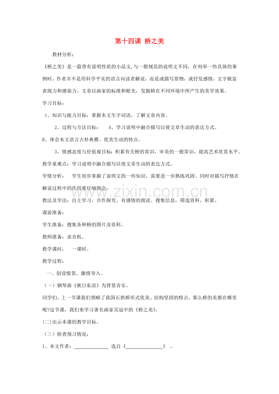 七年级语文下册 第14课 桥之美教案 鲁教版-鲁教版初中七年级下册语文教案.doc_第1页