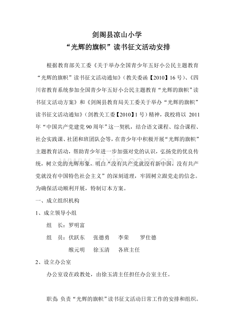 剑阁县凉山小学“光辉的旗帜”读书征文活动.doc_第1页