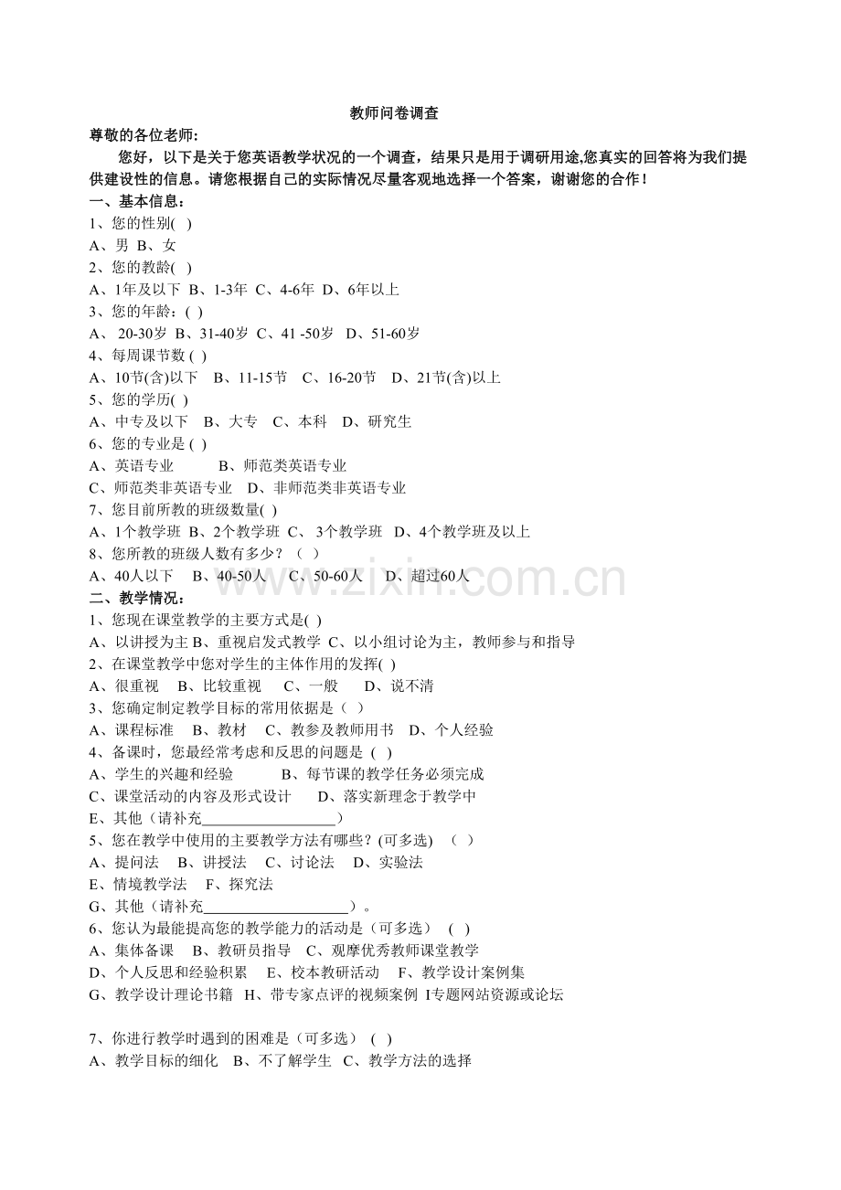教师问卷调查(修改)-(4).doc_第1页