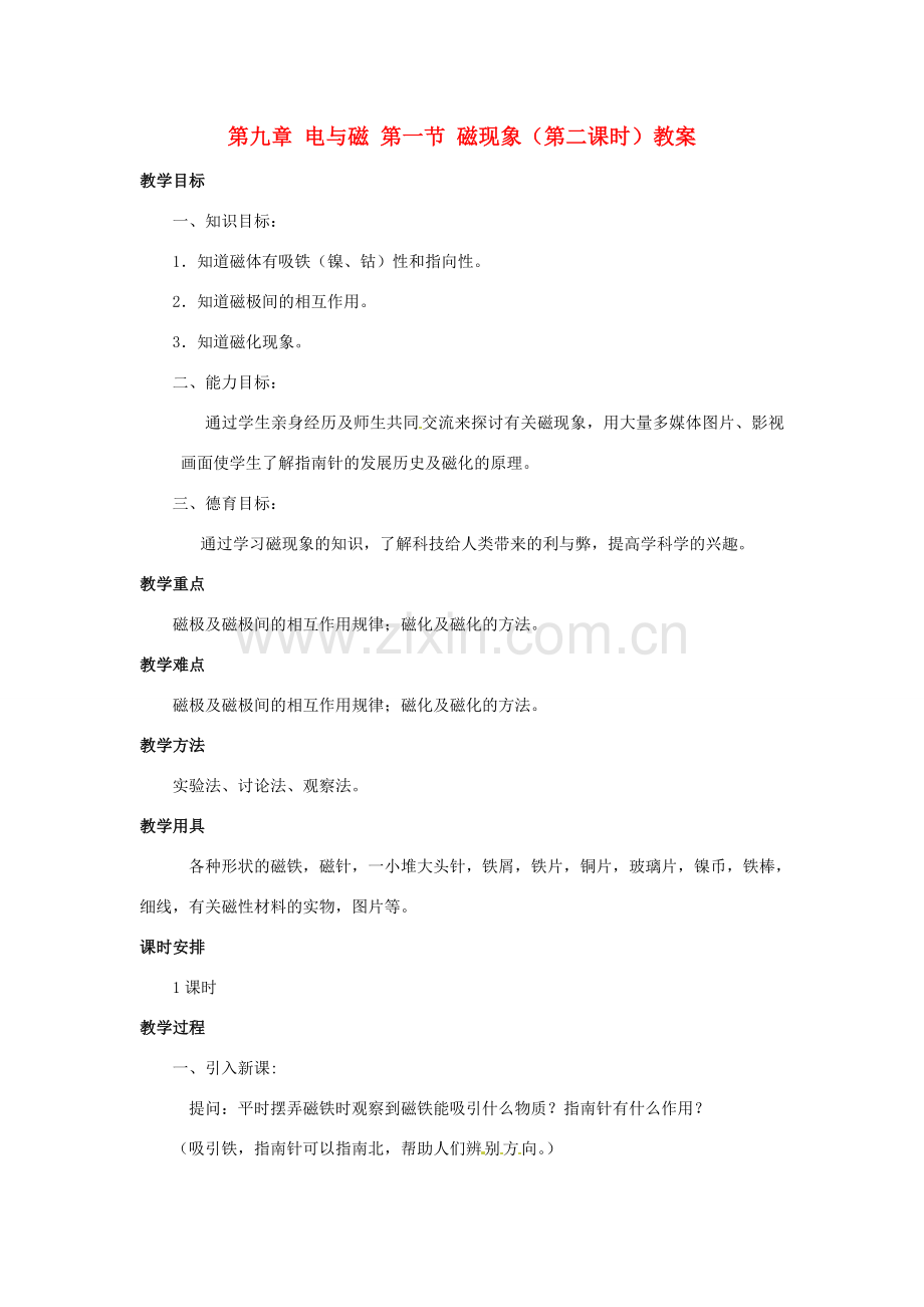 新疆乌鲁木齐县第一中学八年级物理下册 第九章 电与磁 第一节 磁现象（第二课时）教案 新人教版.doc_第1页