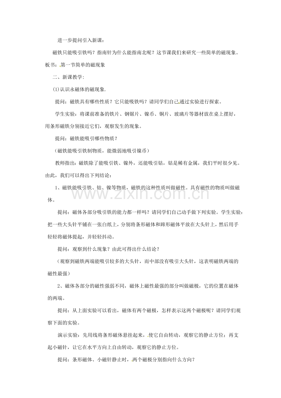 新疆乌鲁木齐县第一中学八年级物理下册 第九章 电与磁 第一节 磁现象（第二课时）教案 新人教版.doc_第2页