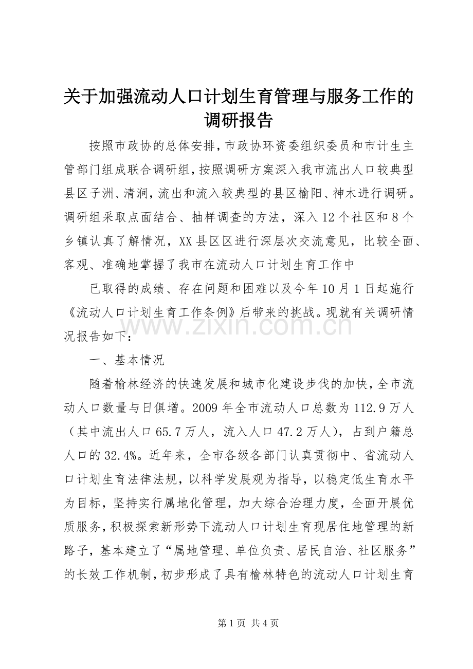 关于加强流动人口计划生育管理与服务工作的调研报告 .docx_第1页
