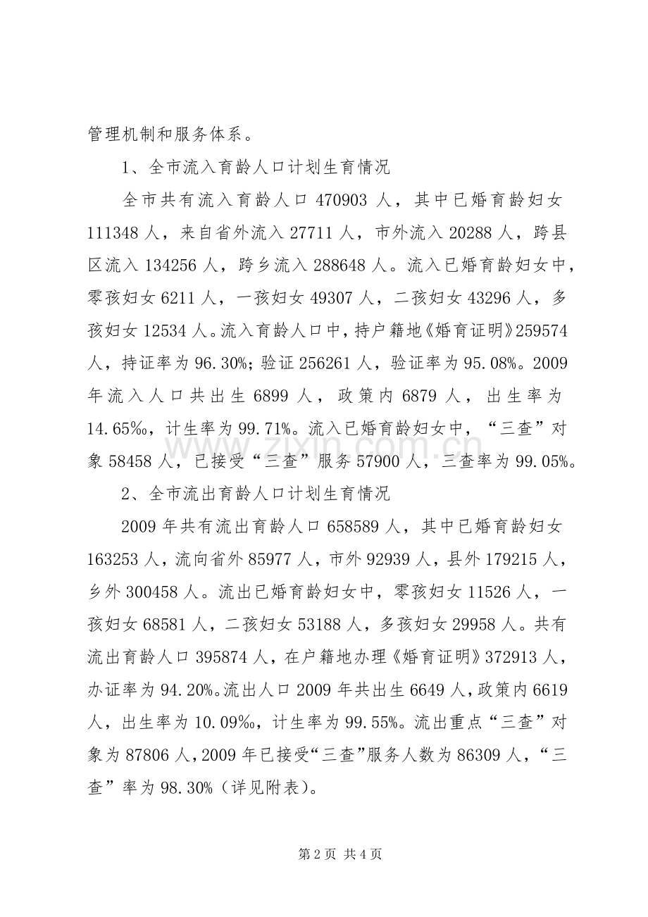 关于加强流动人口计划生育管理与服务工作的调研报告 .docx_第2页