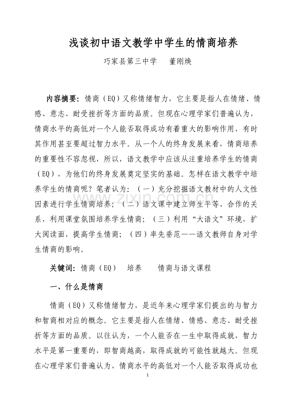 浅谈初中语文教学中学生情商培养.doc_第1页