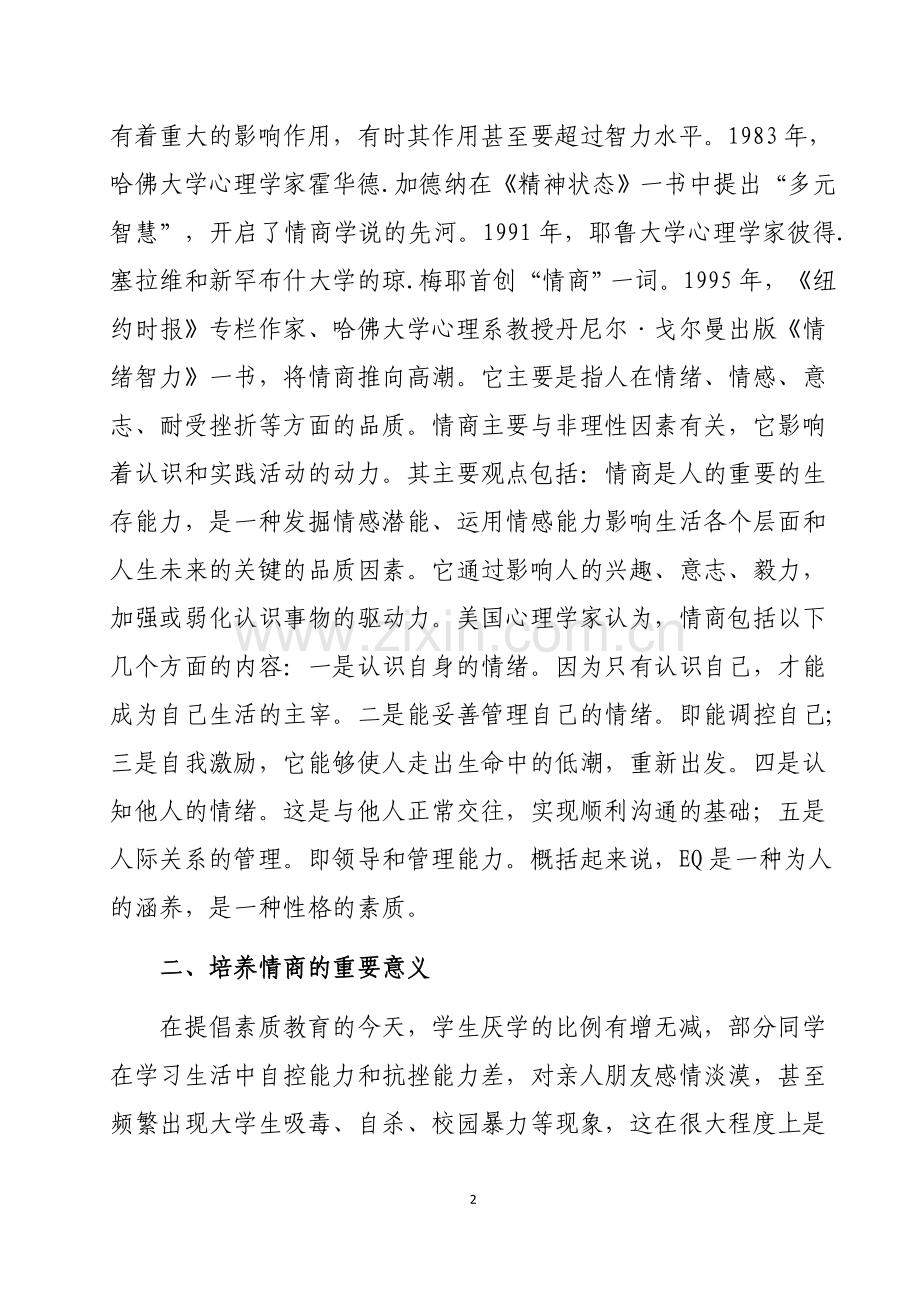 浅谈初中语文教学中学生情商培养.doc_第2页