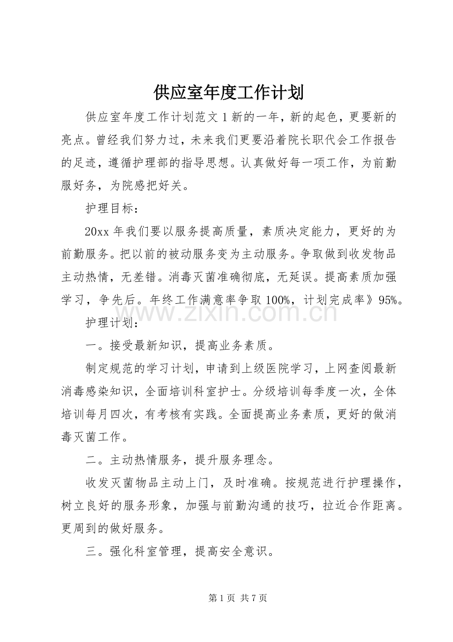 供应室年度工作计划.docx_第1页