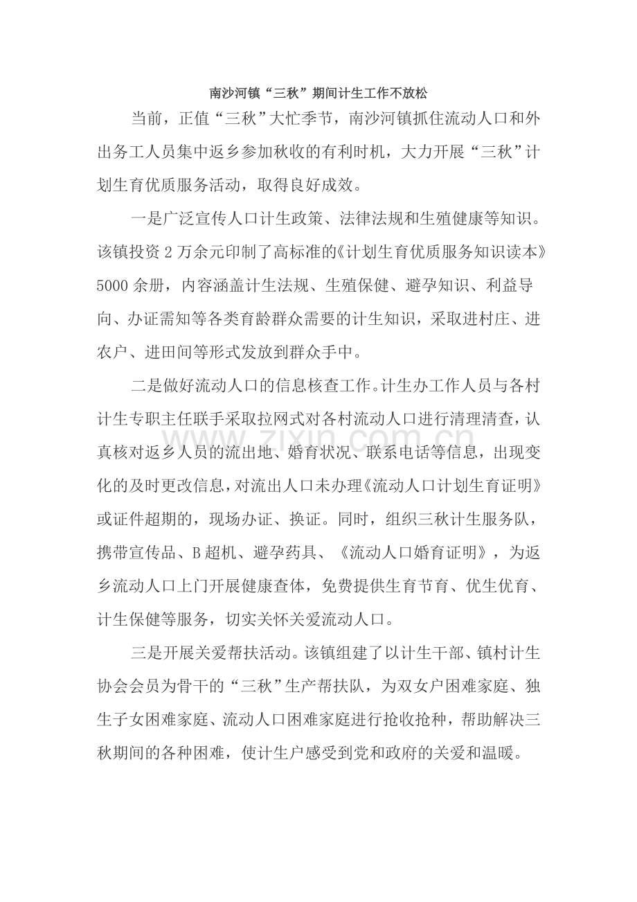 南沙河镇“三秋”期间计生工作不放松MicrosoftWord文档.doc_第1页