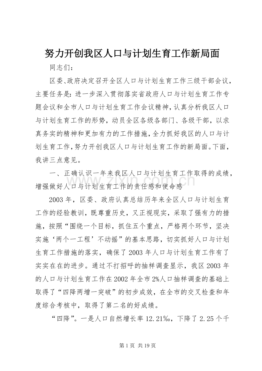 努力开创我区人口与计划生育工作新局面 .docx_第1页
