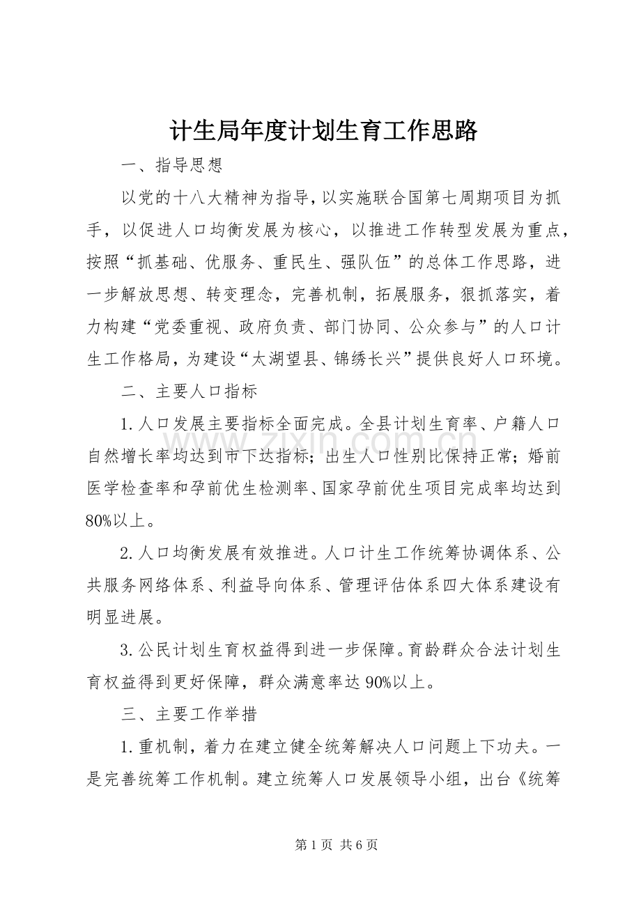计生局年度计划生育工作思路 .docx_第1页