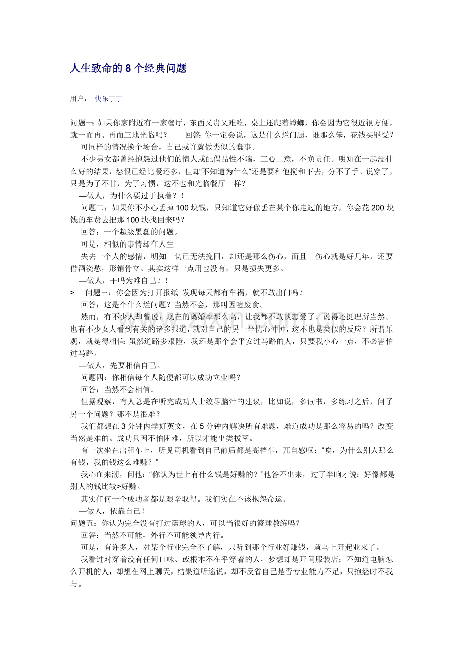 人生致命的8个经典问题.doc_第1页